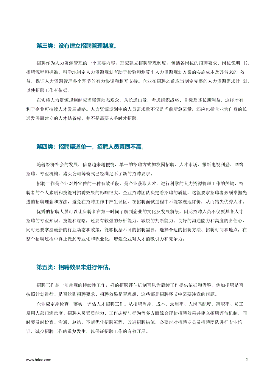 年后HR招聘规划全攻略（5）：招聘中的五大常见问题_第3页