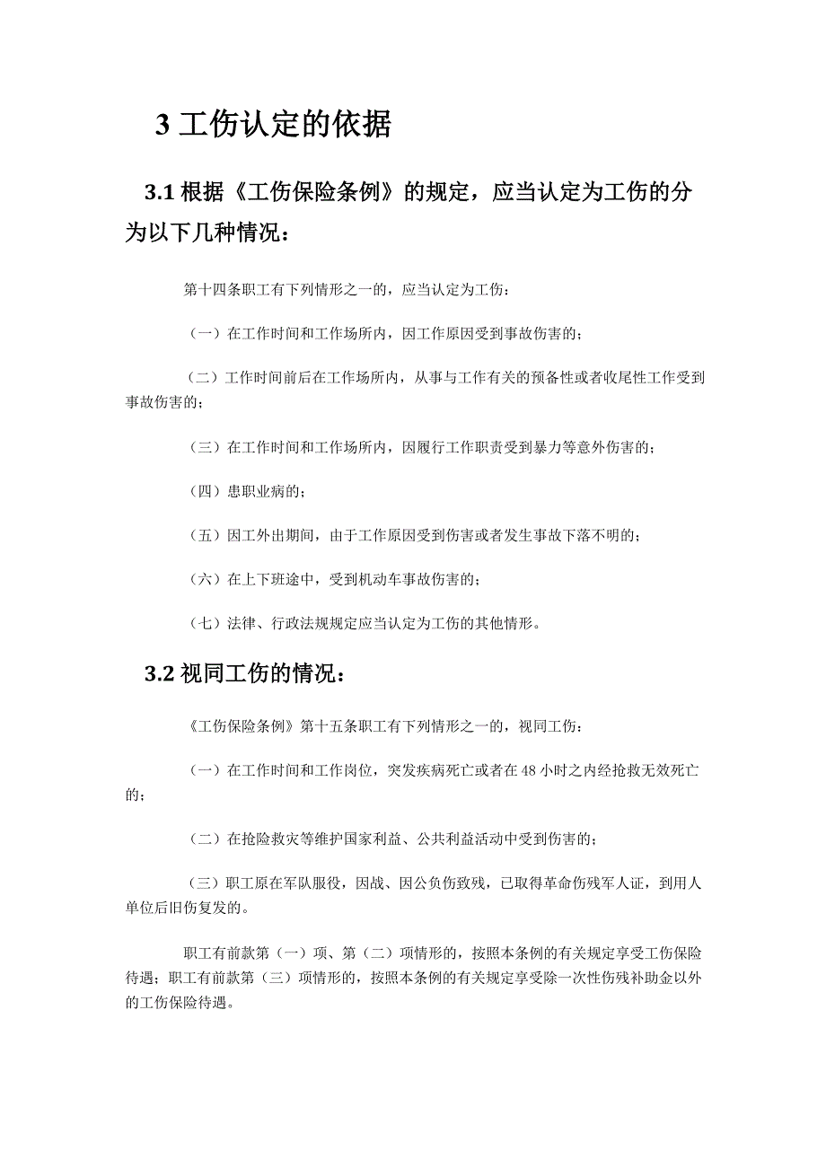 五险适用法规详解——工伤保险详解_第4页