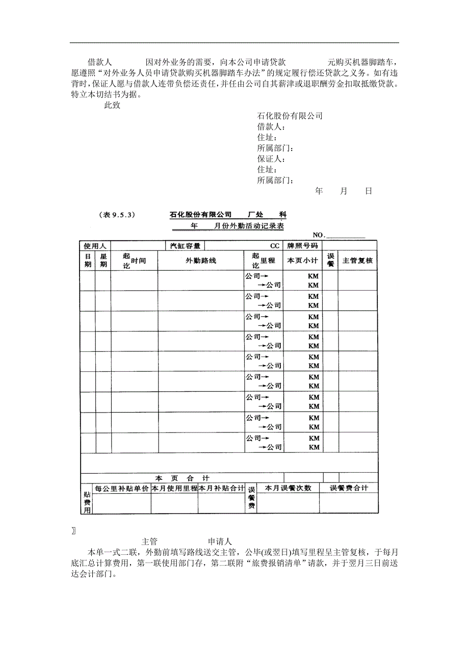 企业管理制度（人事,行政）对外业务人员申请贷款购买机器脚踏车办法_第2页