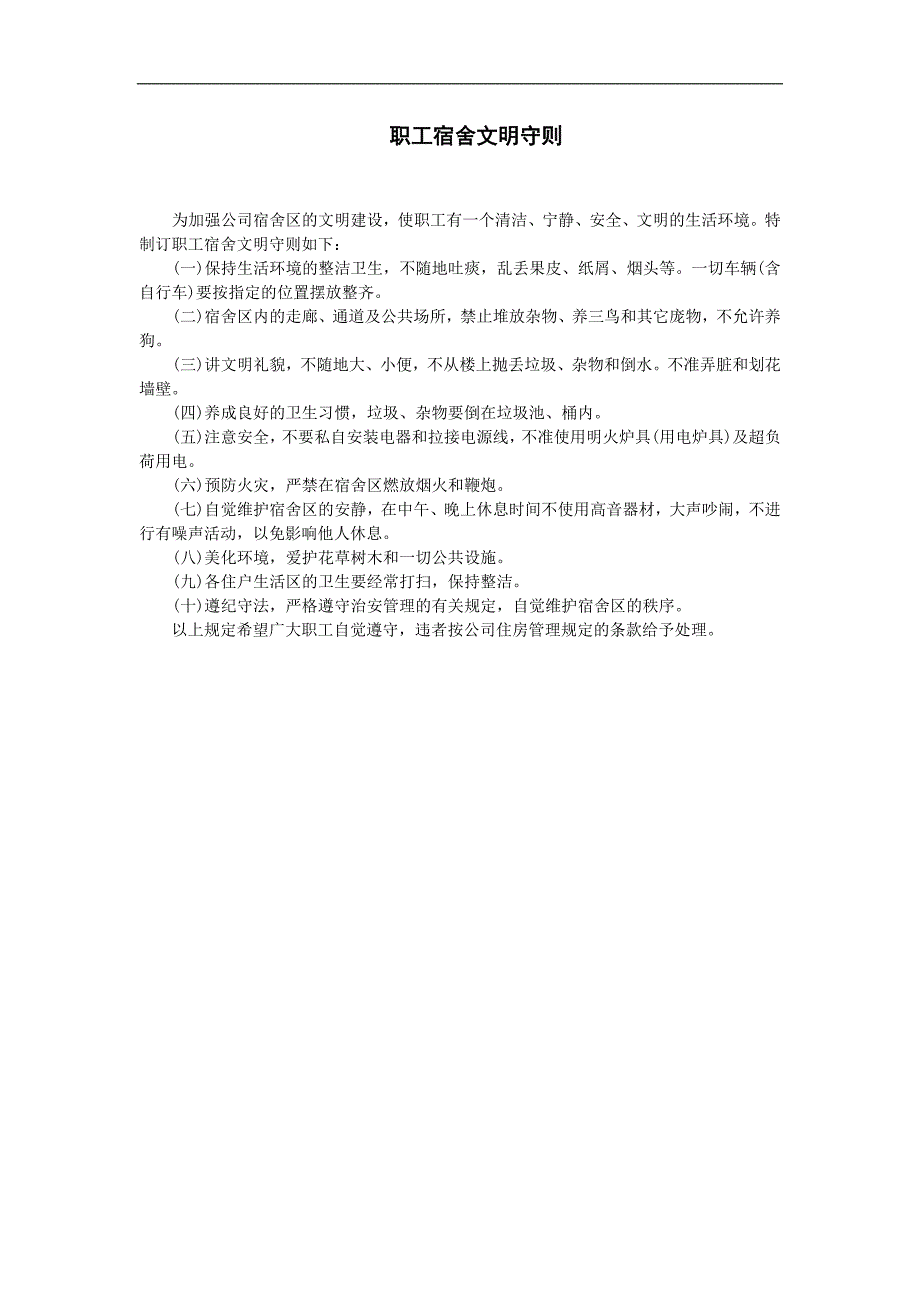 企业管理制度（人事,行政）职工宿舍文明守则_第1页