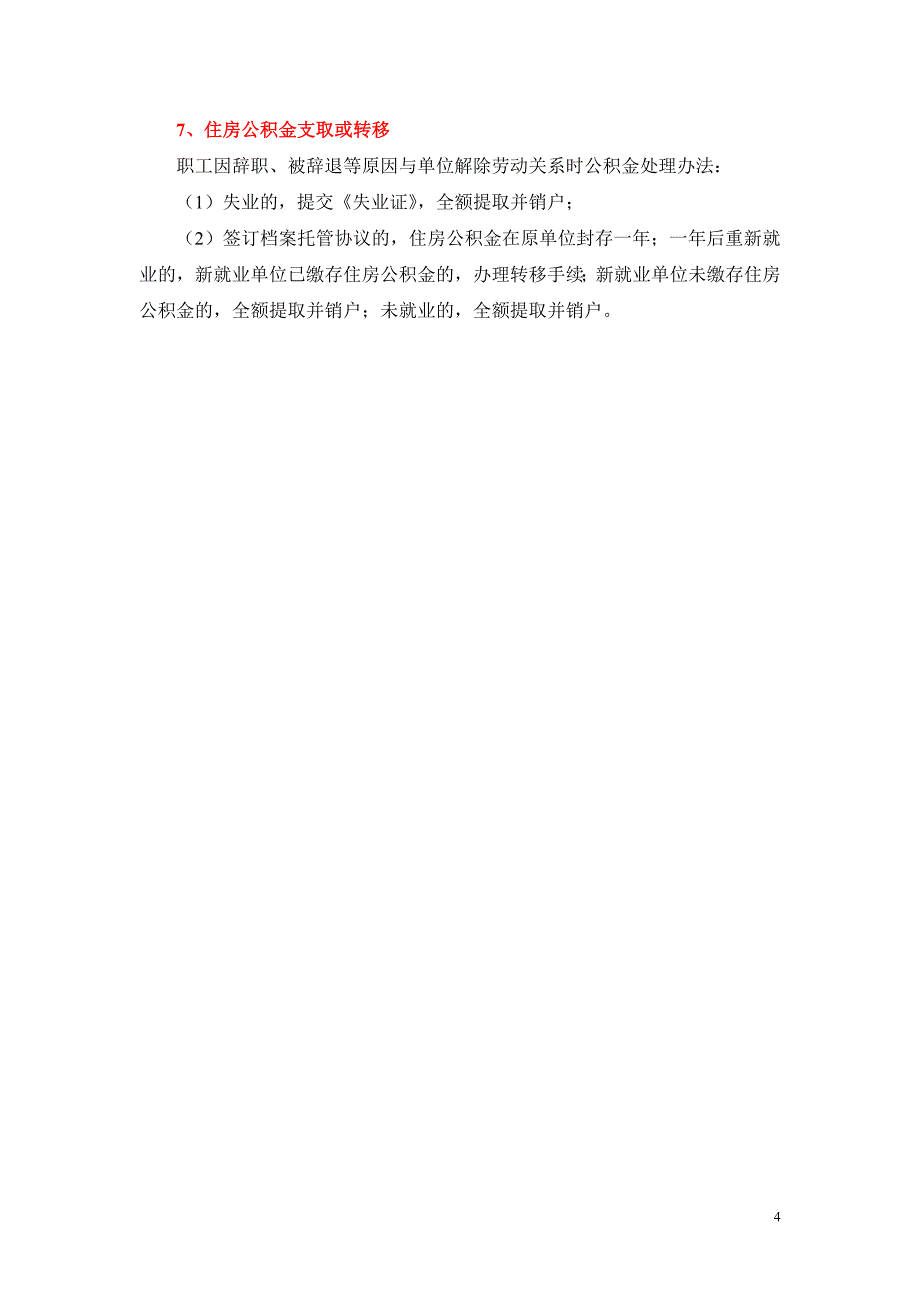 辞职手续办理流程(包括档案、户口、党关系、社保转移、公积金等)_第4页