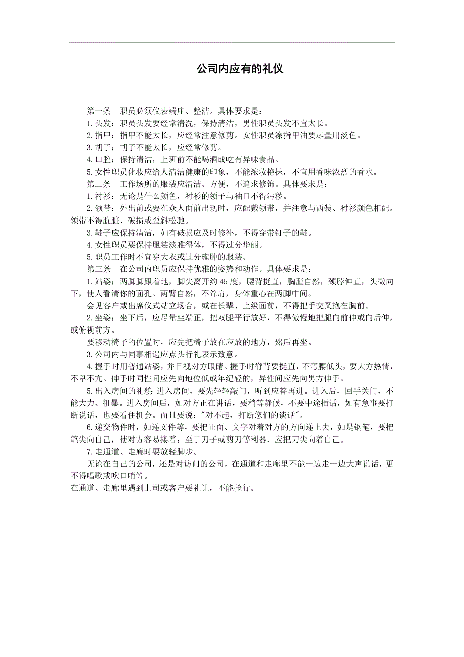 企业管理制度（人事,行政）公司内应有的礼仪_第1页