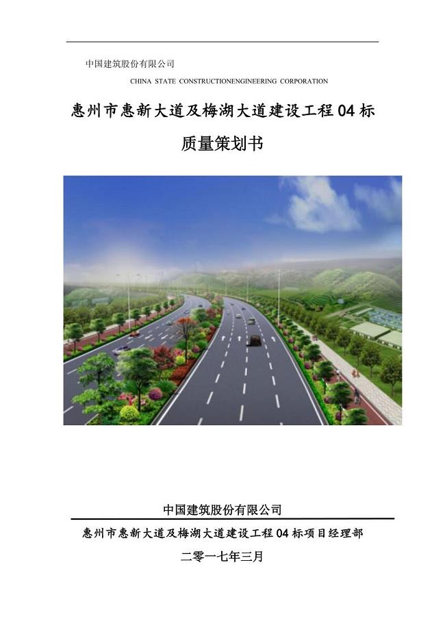 惠州市惠新大道及梅湖大道建设工程质量策划书