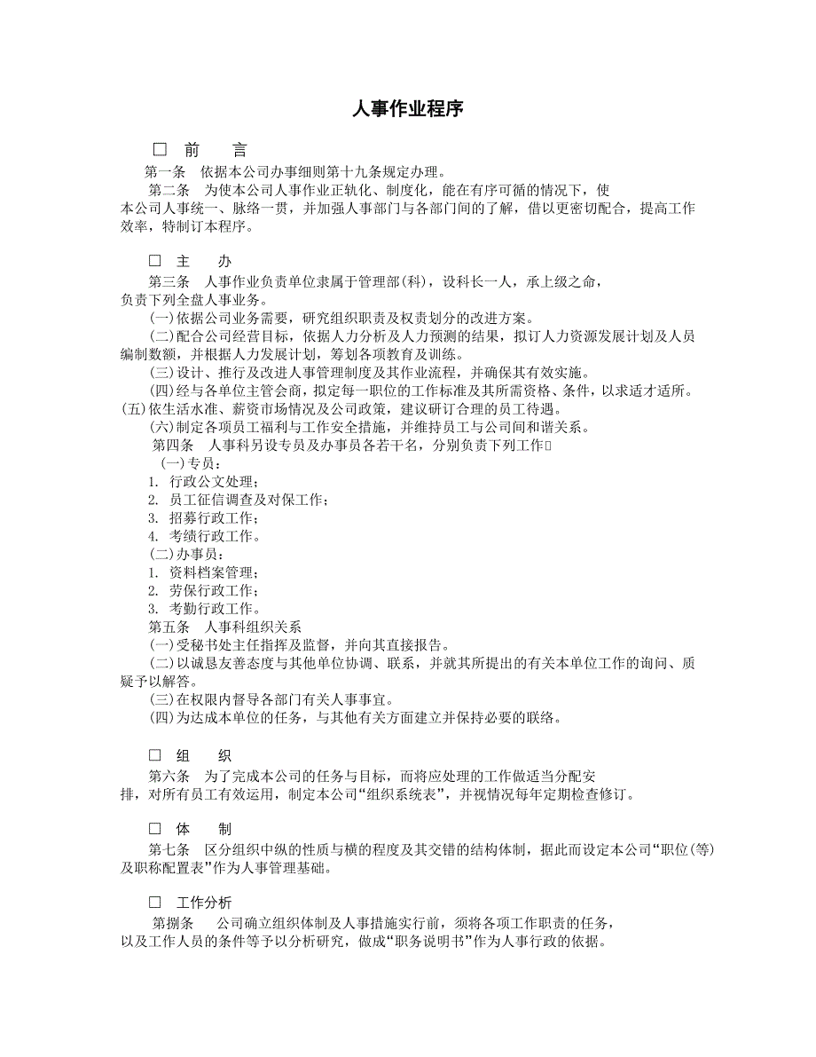 企业管理制度（人事,行政）人事作业程序_第1页