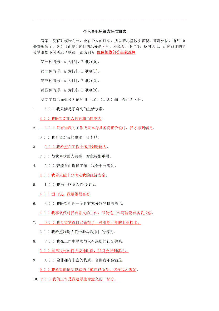 个人事业驱策力标准测试(DOC)_第1页