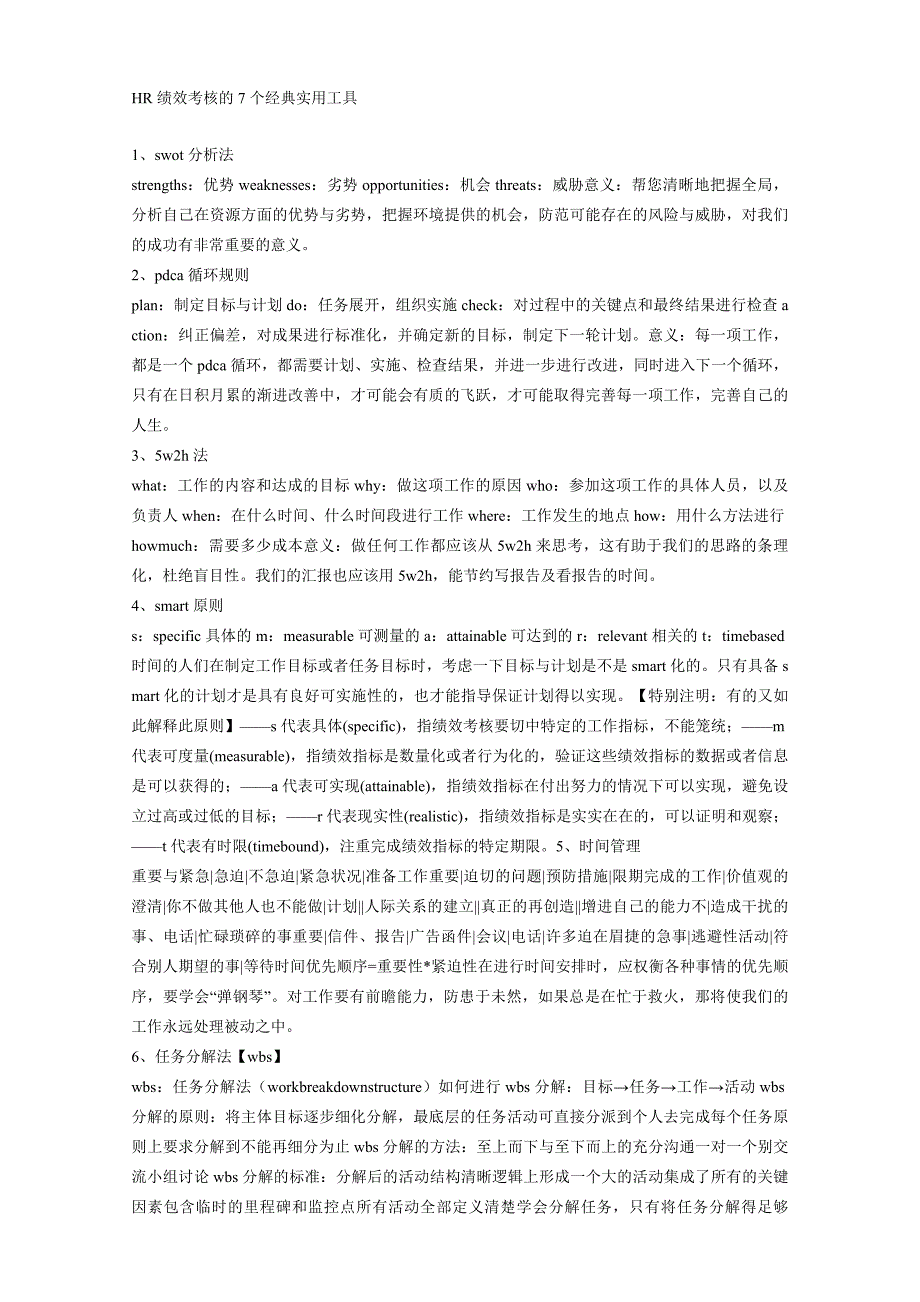 HR绩效考核的7个经典实用工具_第1页