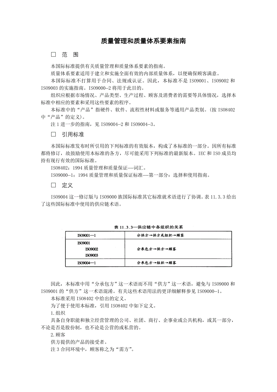 企业管理制度（质量）质量管理和质量体系要素指南_第1页