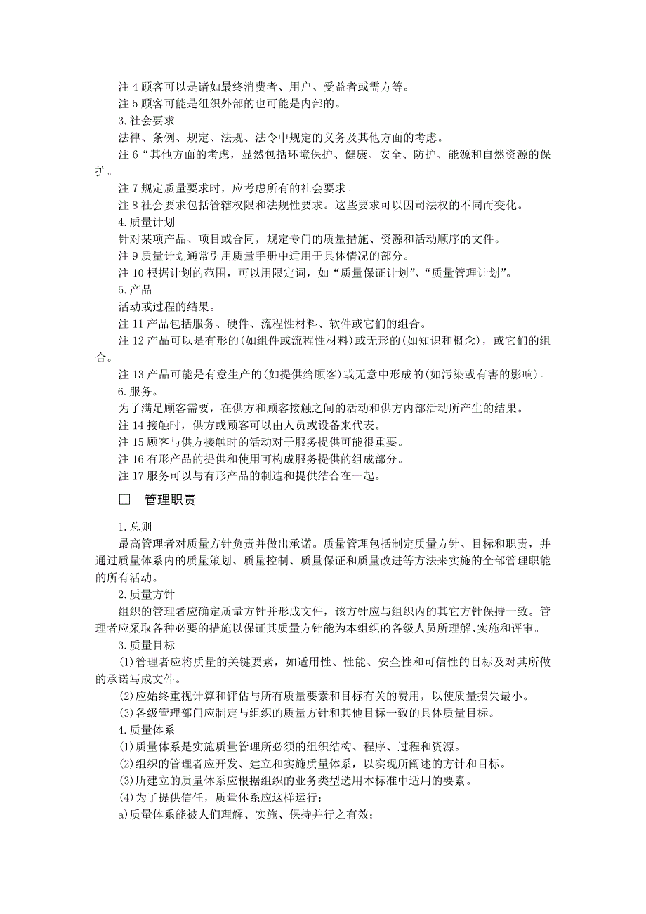 企业管理制度（质量）质量管理和质量体系要素指南_第2页