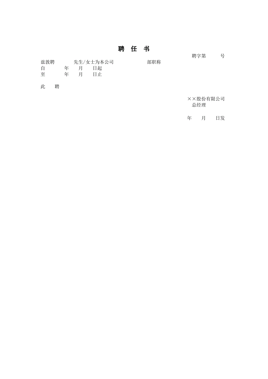 企业管理制度（人事,行政）聘任书_第1页