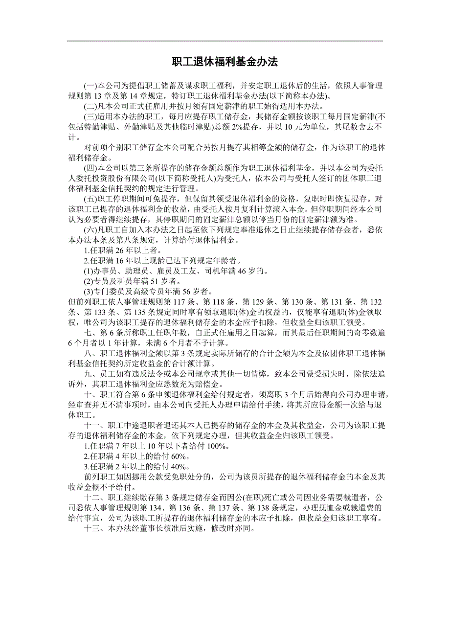 企业管理制度（人事,行政）职工退休福利基金办法_第1页