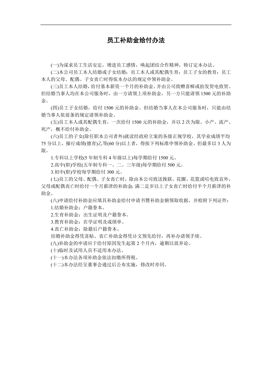 企业管理制度（人事,行政）员工补助金给付办法_第1页