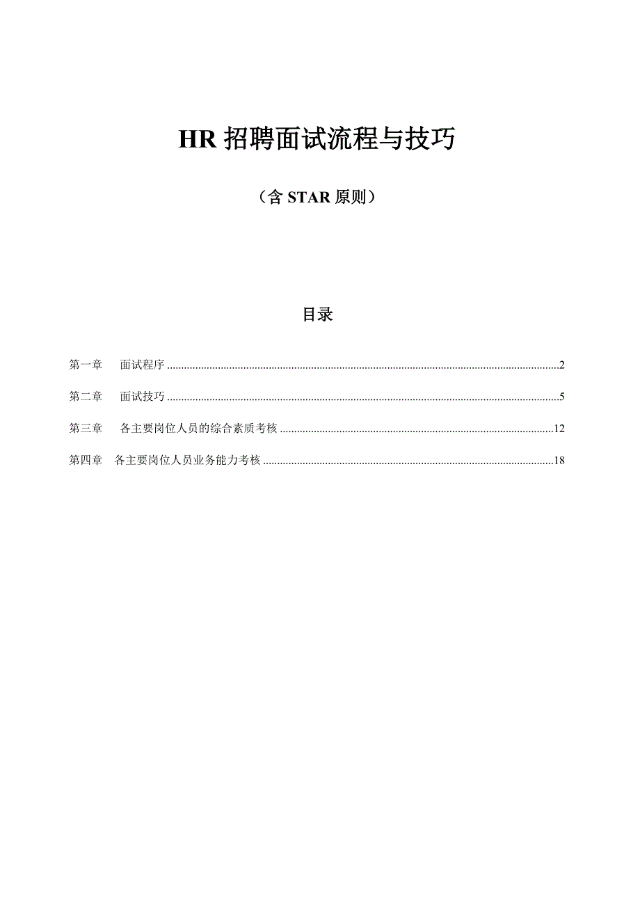 HR招聘面试流程与技巧（含STAR原则）_第1页