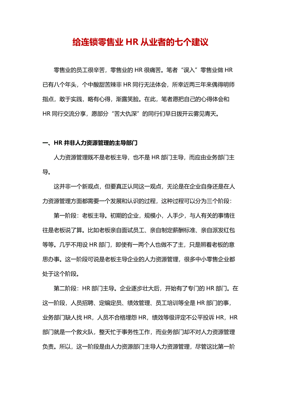 给连锁零售业HR从业者的七个建议._第1页