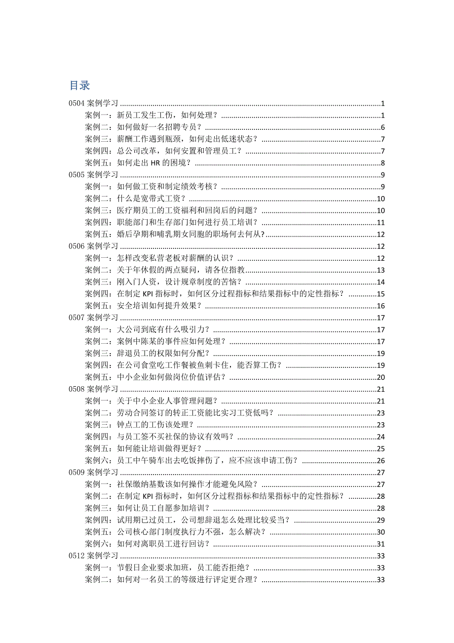 2014年5月HR必备精选案例汇总_第1页