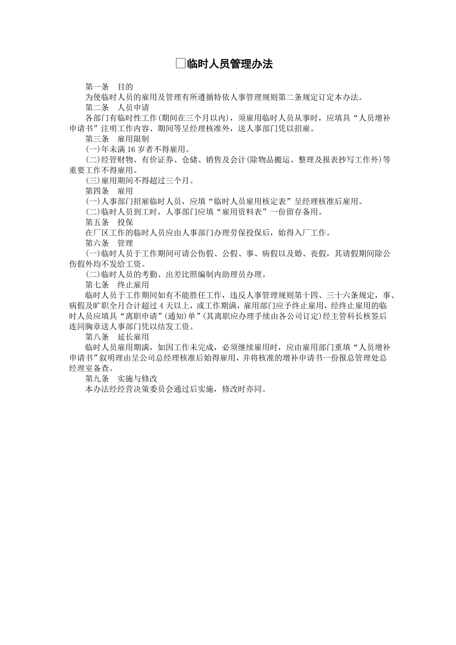 企业管理制度（人事,行政）临时人员管理办法_第1页