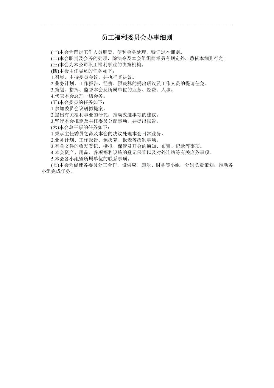 企业管理制度（人事,行政）员工福利委员会办事细1_第1页