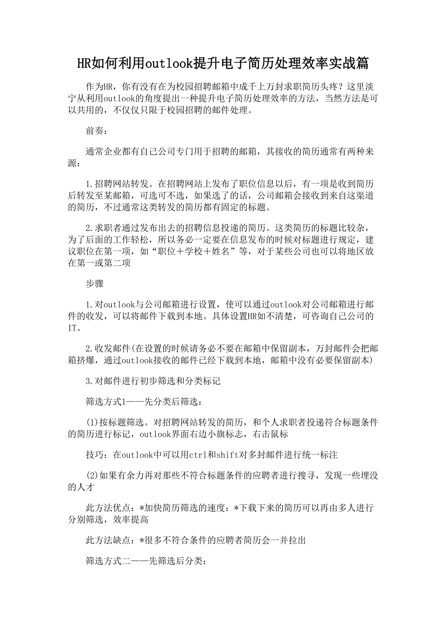 HR如何利用outlook提升电子简历处理效率（实战篇）_第1页