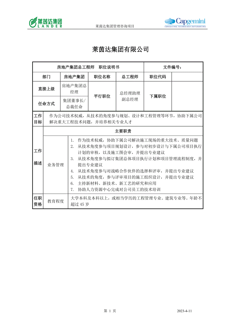 房地产集团总工程师职位说明书_第1页