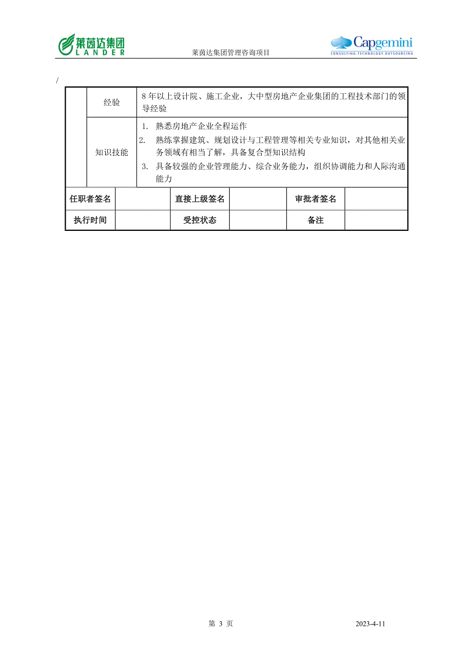 房地产集团总工程师职位说明书_第3页