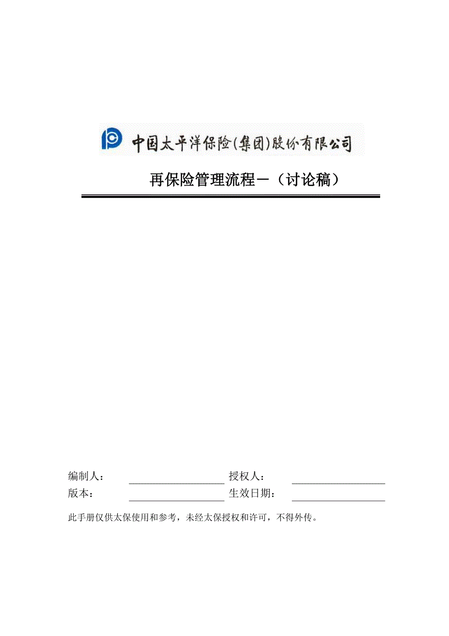 太平洋保险股份内部流程管理－再保险管理流程手册_第1页