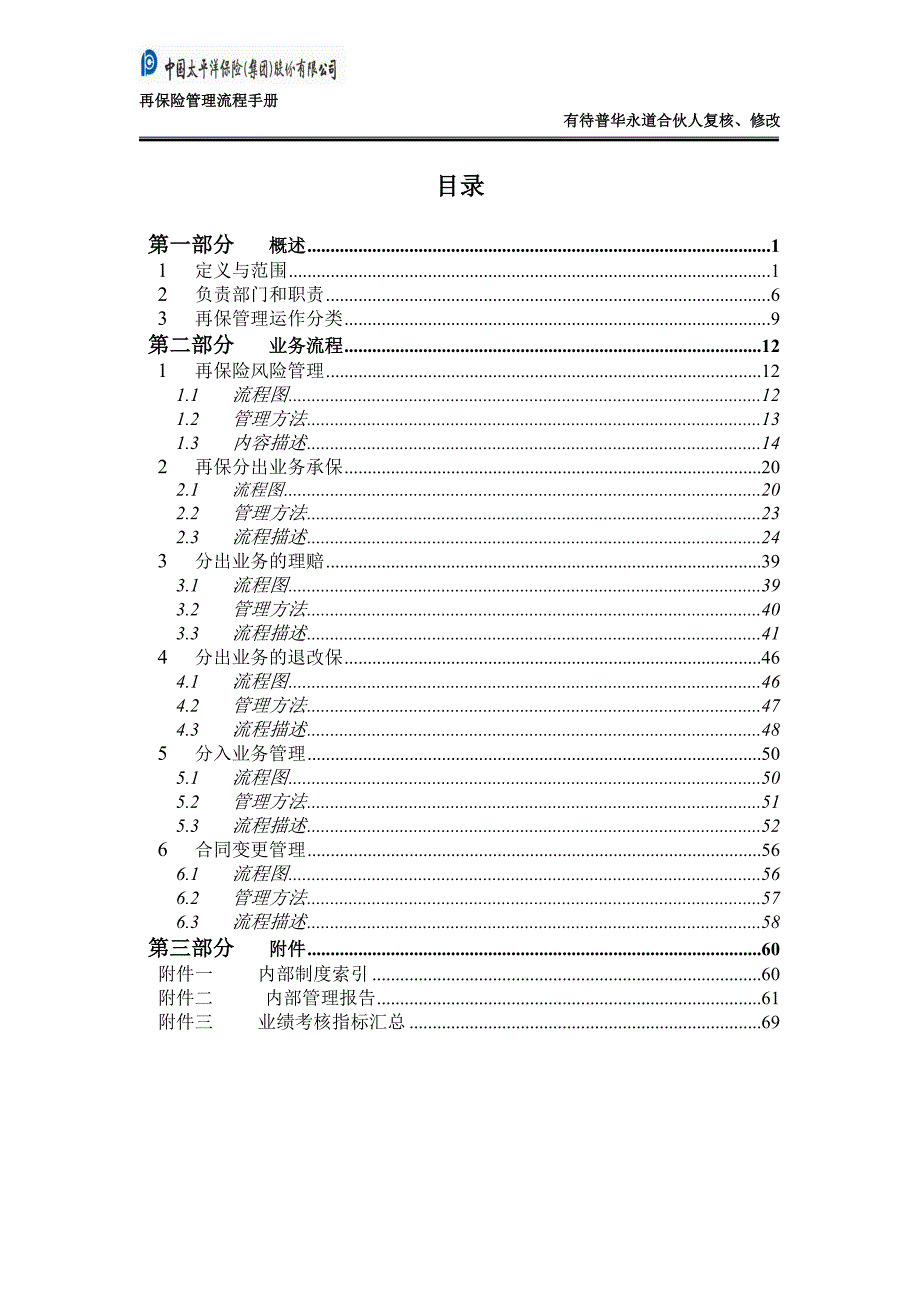 太平洋保险股份内部流程管理－再保险管理流程手册_第2页