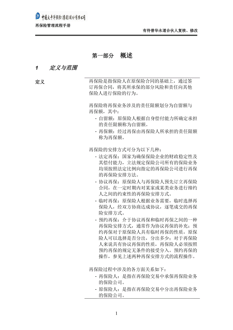 太平洋保险股份内部流程管理－再保险管理流程手册_第3页