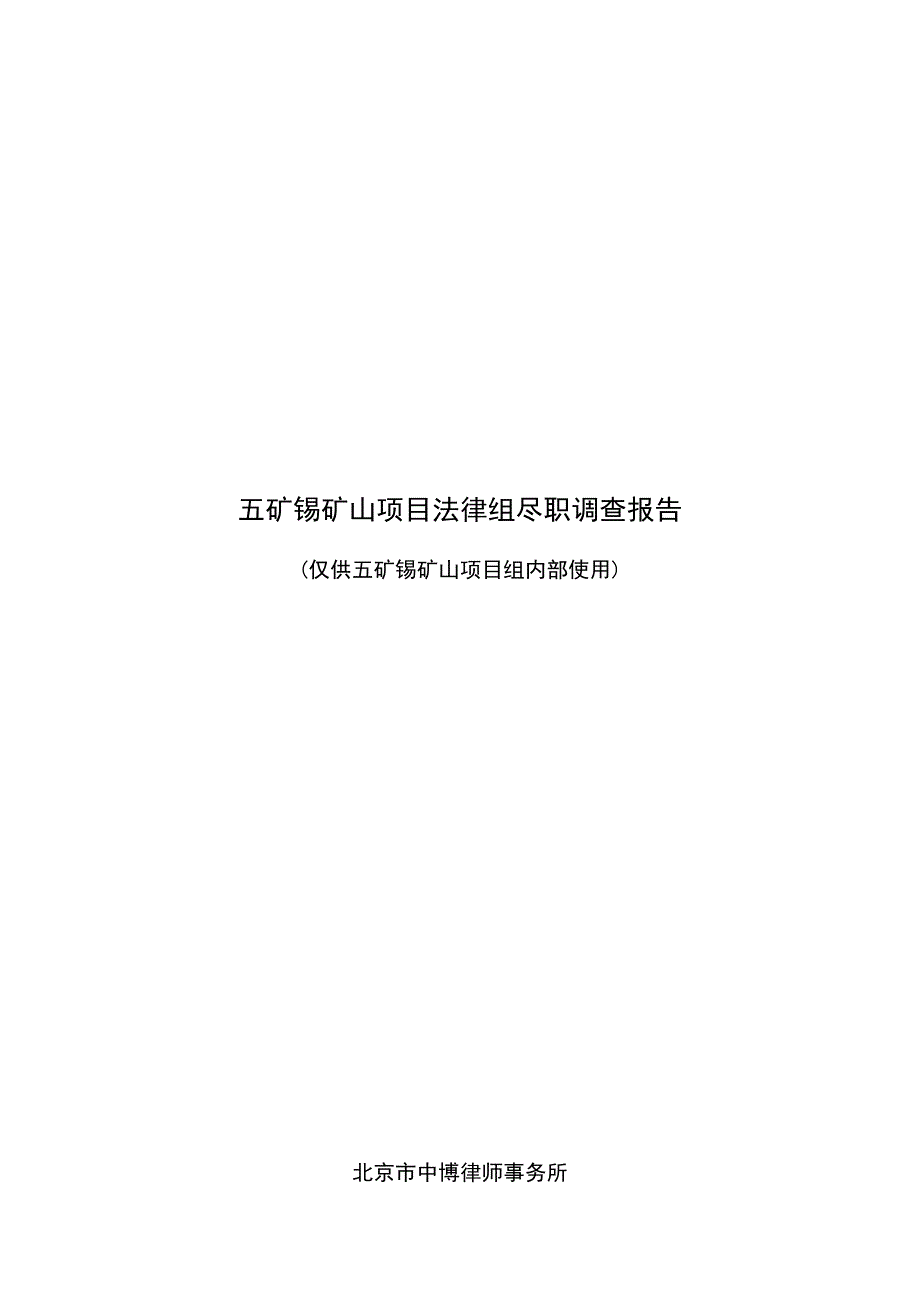 中博所尽职调查报告（定稿)_第1页
