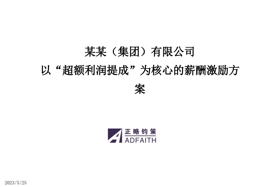 XX有限公司以“超额利润提成”为核心的薪酬激励方案(PPT 25页)_第1页