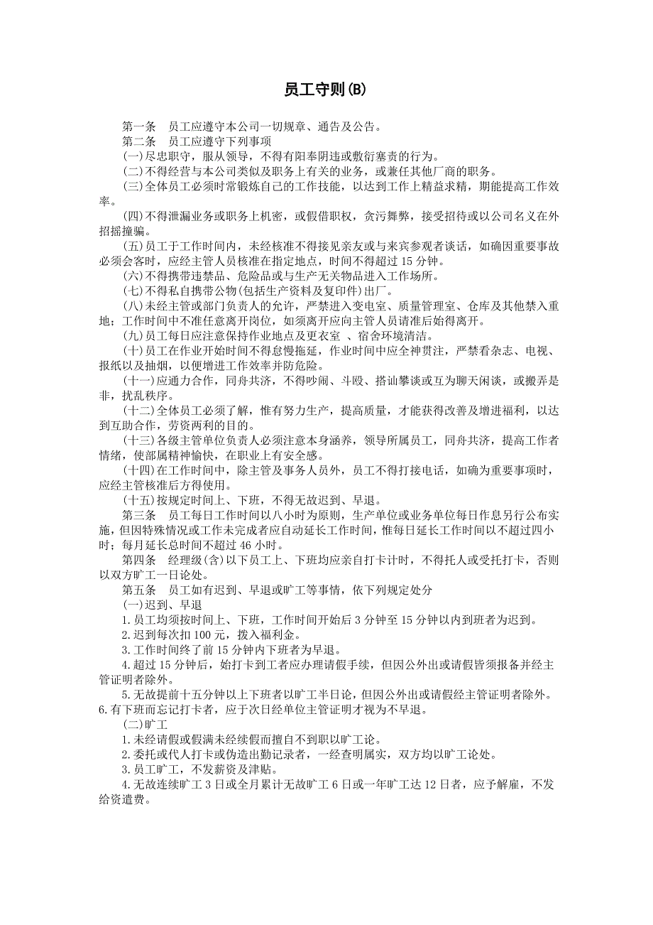 企业管理制度（人事,行政）员工守则(B)_第1页