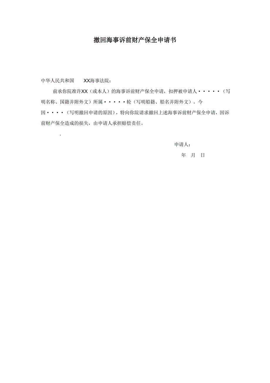 撤回海事诉前财产保全申请书_第1页