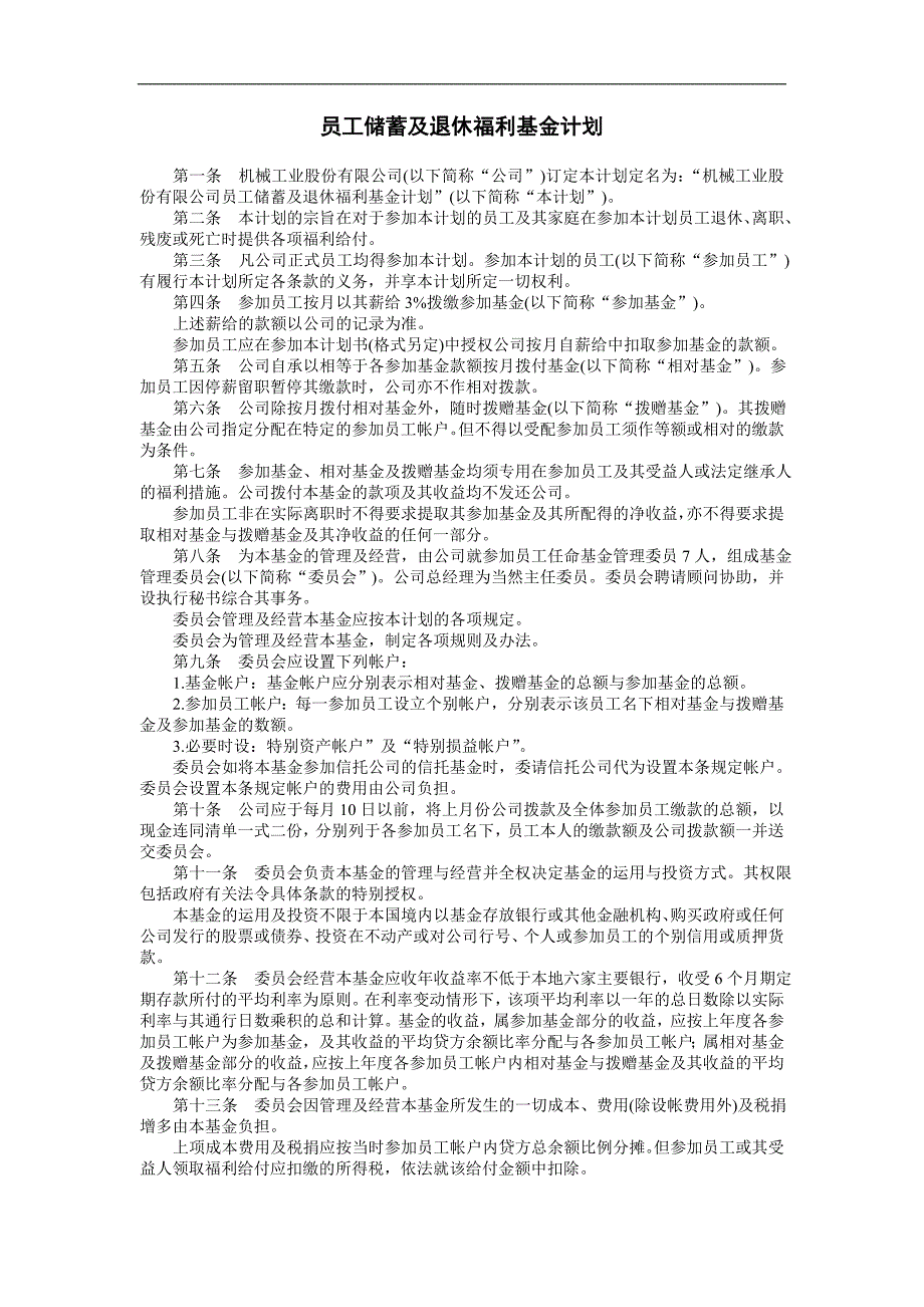 企业管理制度（人事,行政）员工储蓄及退休福利基金计划_第1页