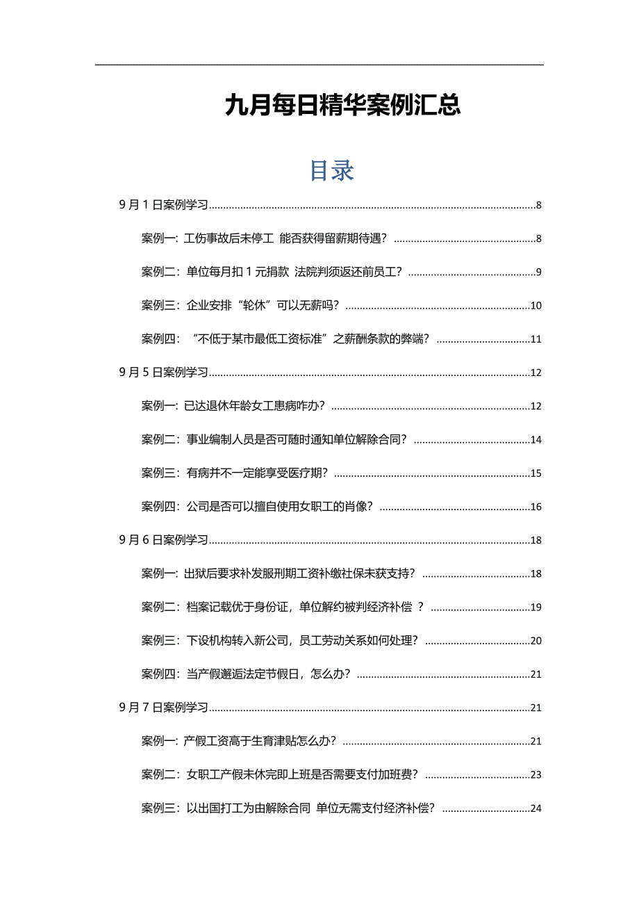 2016年九月HR必备精选案例汇总_第1页