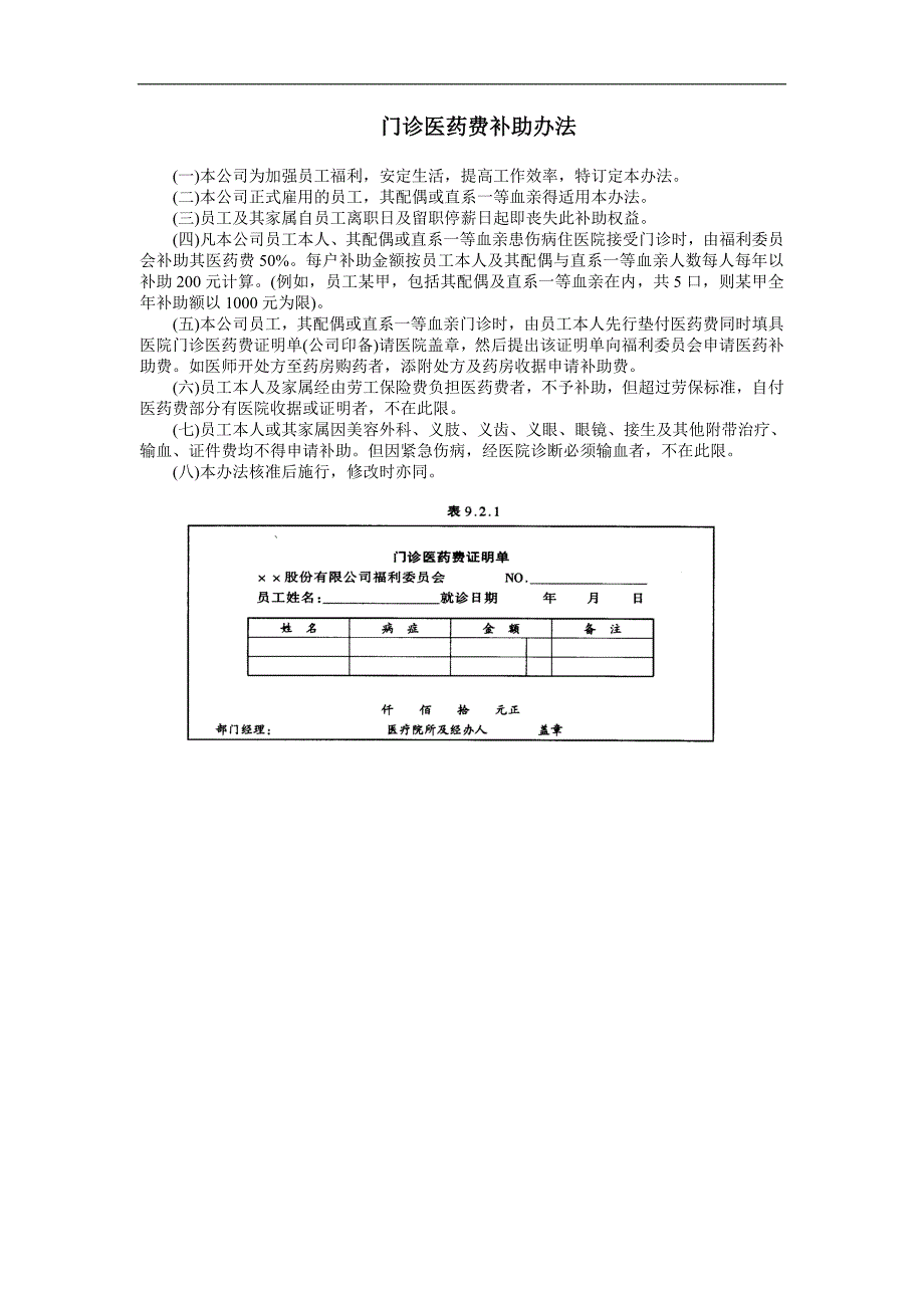 企业管理制度（人事,行政）门诊医药费补助办法_第1页