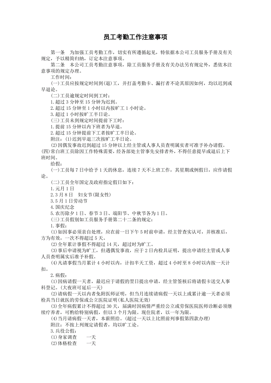 企业管理制度（人事,行政）工员考勤工作注意事项_第1页