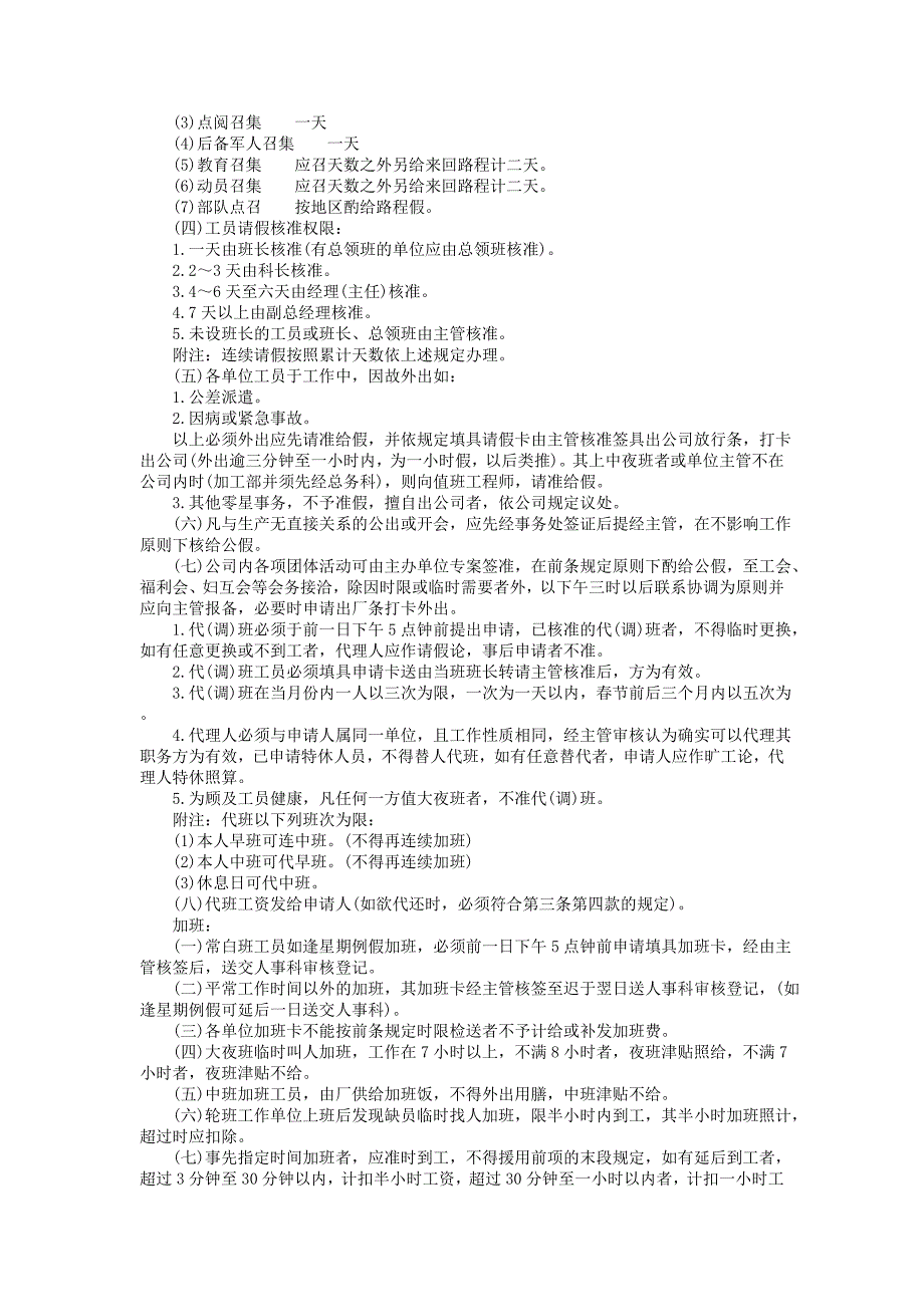 企业管理制度（人事,行政）工员考勤工作注意事项_第2页