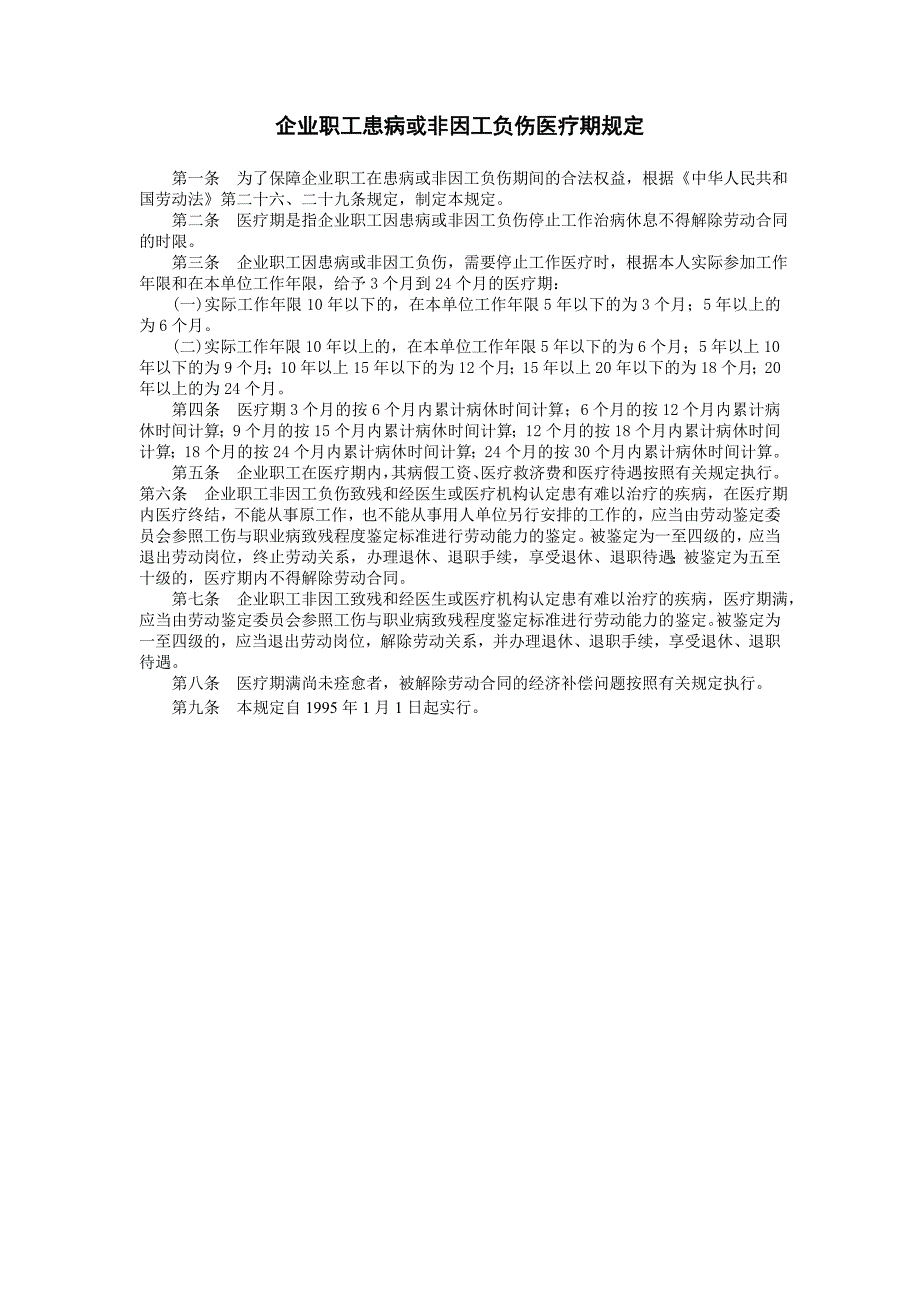 企业管理制度（人事,行政）企业职工患病或非因_第1页