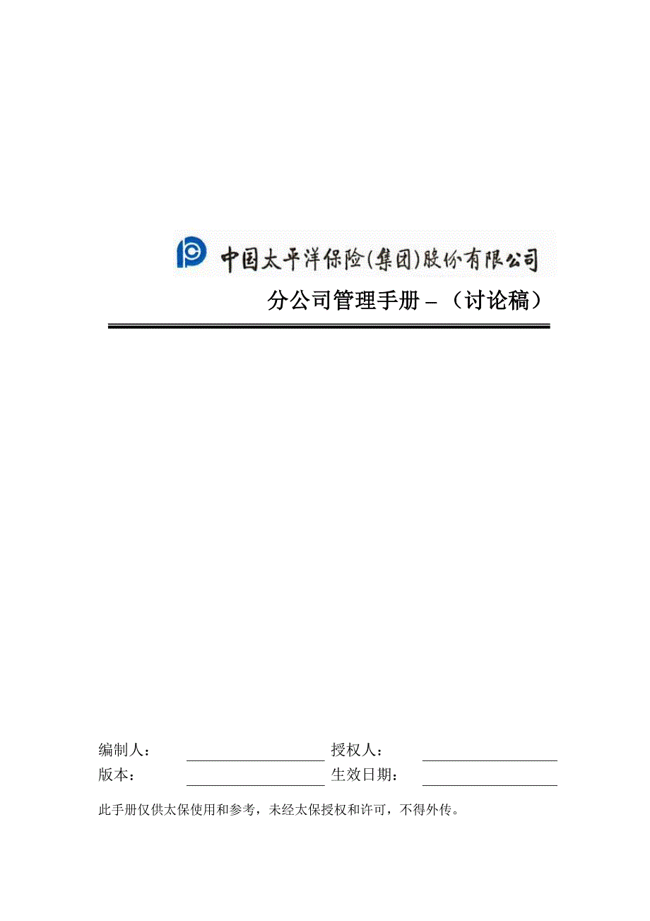 太平洋保险股份内部流程管理－分公司管理_第1页