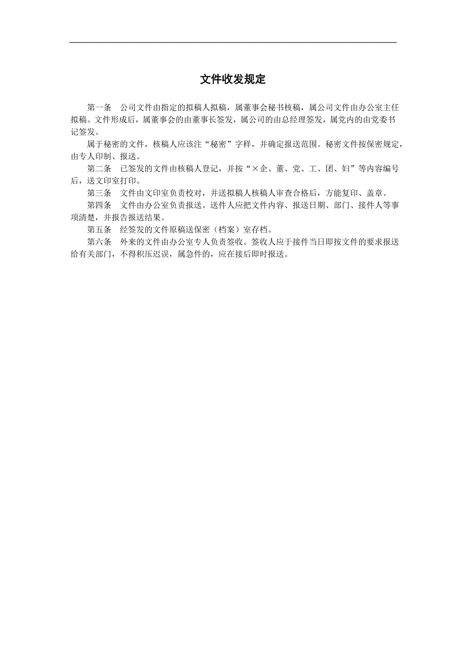 企业管理制度（人事,行政）文件收发规定_第1页