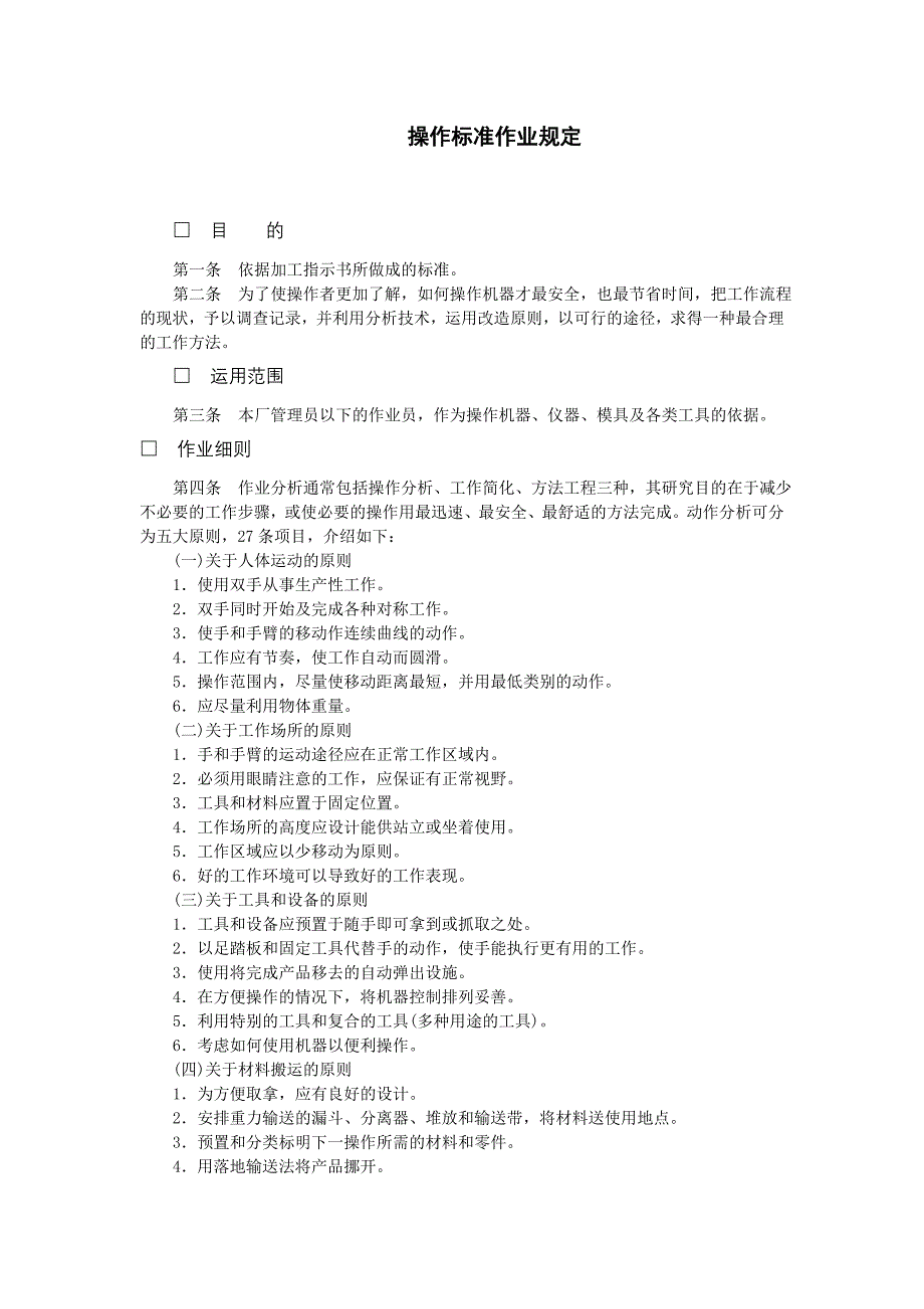 企业管理制度（生产）操作标准作业规定_第1页