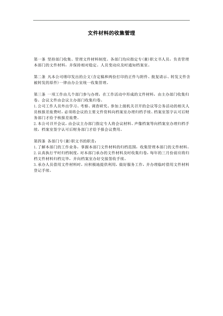 企业管理制度（人事,行政）文件材料的收集管理_第1页