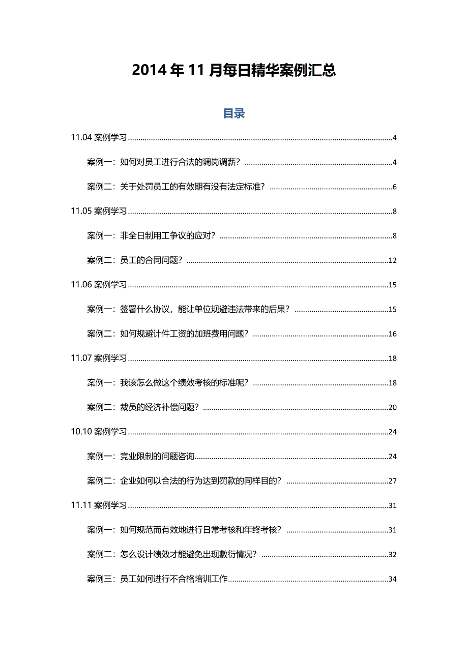 2014年11月HR必备精选案例汇总_第1页