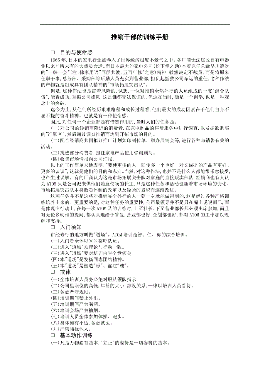 企业管理制度（人事,行政）推销干部的训练手册_第1页