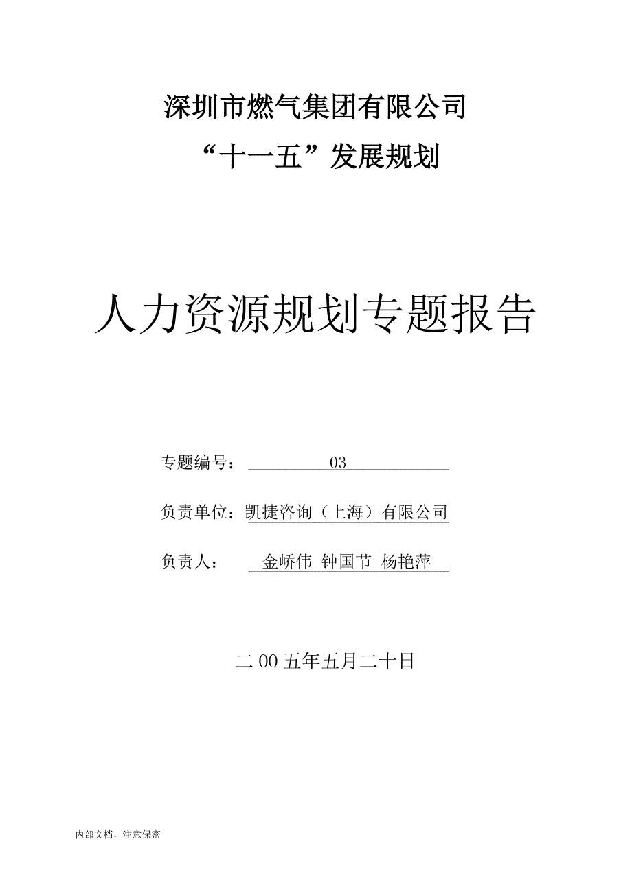 人力资源规划专题报告递交汇报版_第1页