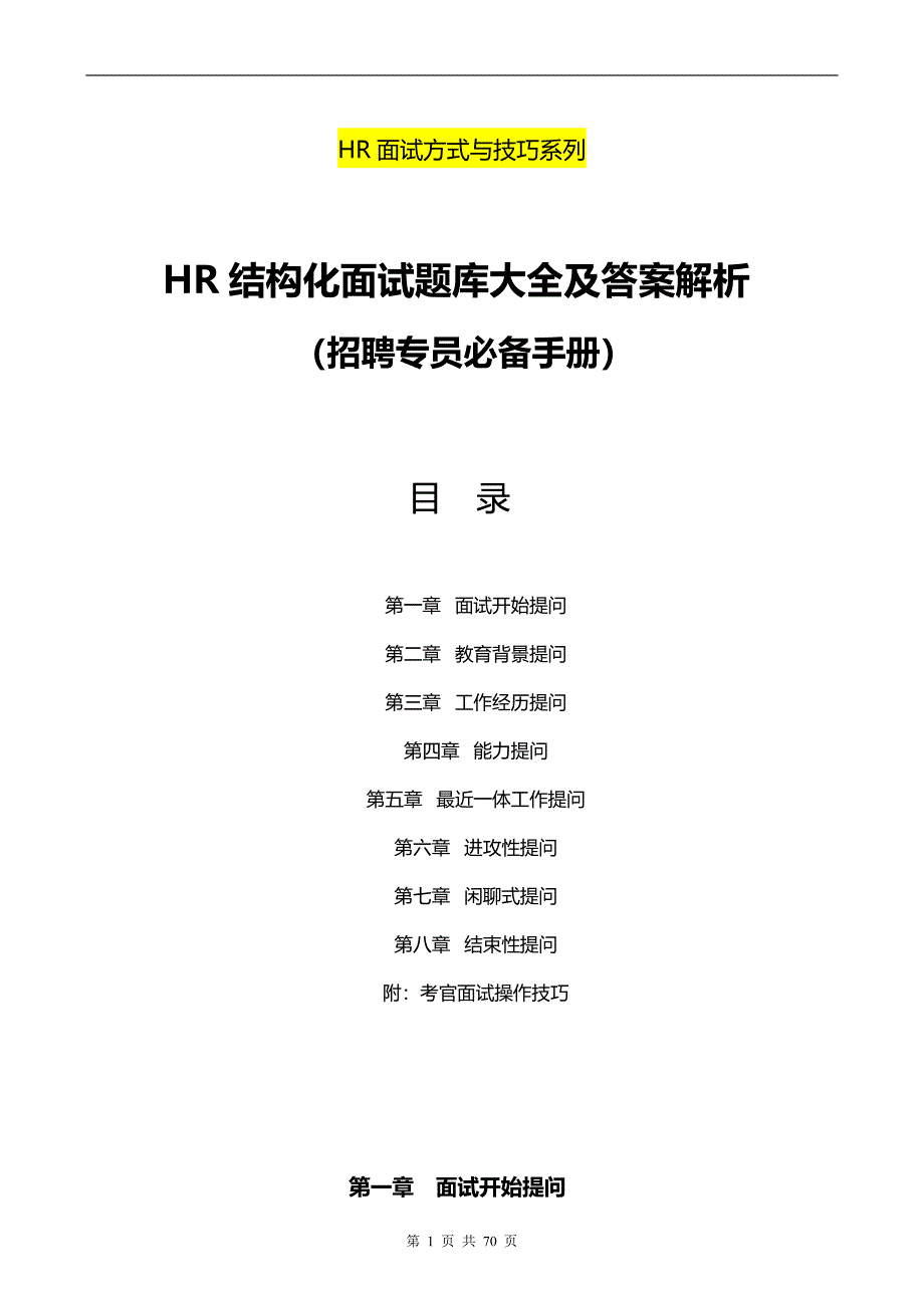 招聘专员必备《HR结构化面试题库大全及解析》_第1页