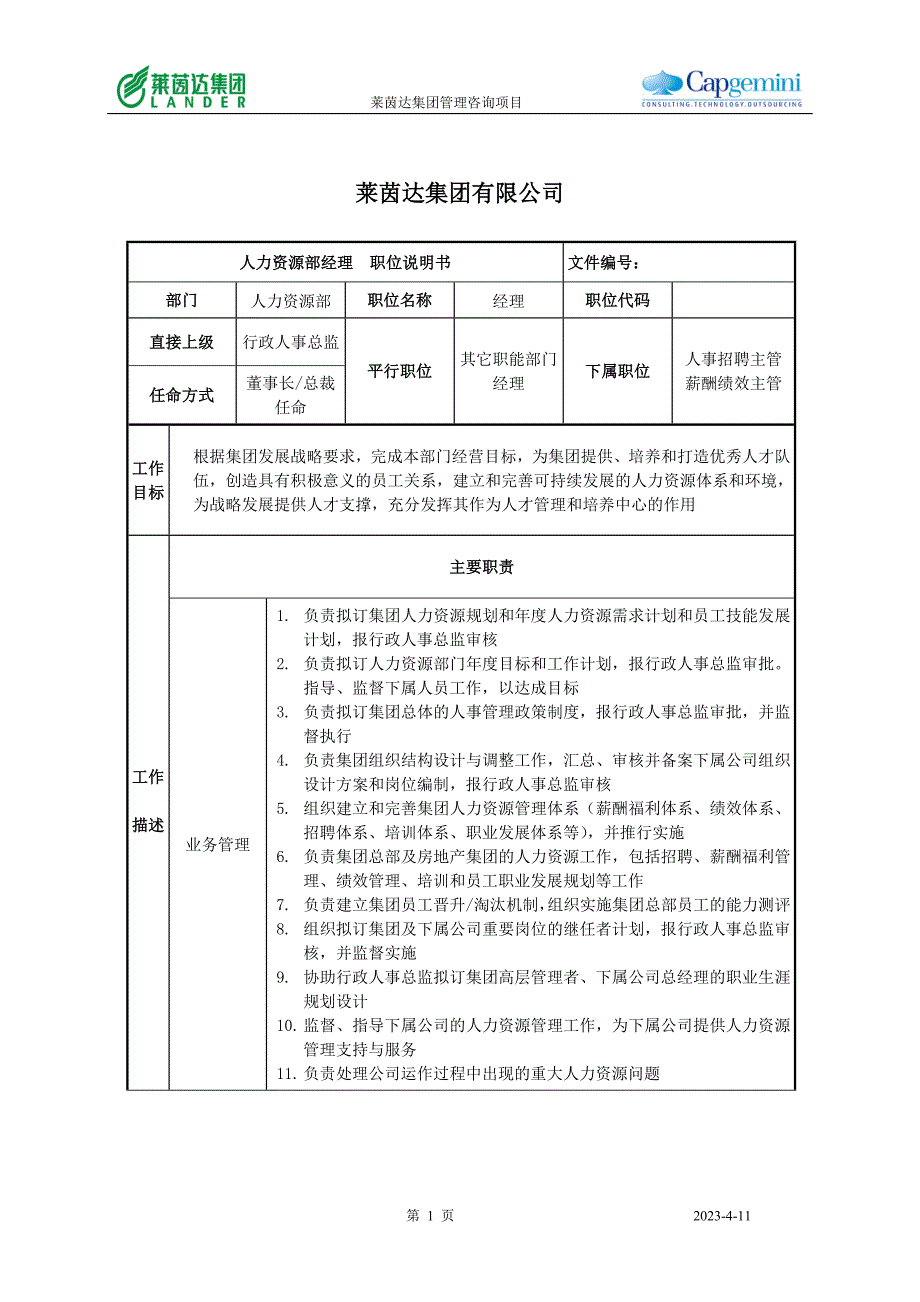 人力资源部经理职位说明书_第1页