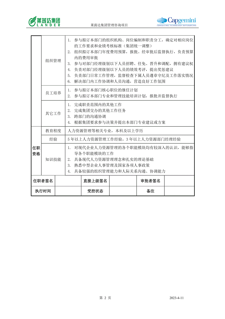 人力资源部经理职位说明书_第2页