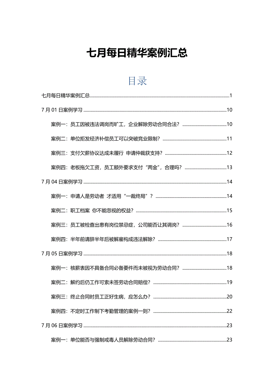 2016年七月HR必备精选案例汇总_第1页