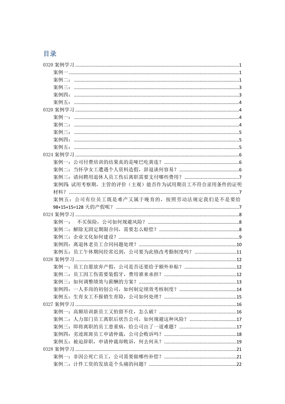 2014年3月HR必备精选案例汇总_第1页