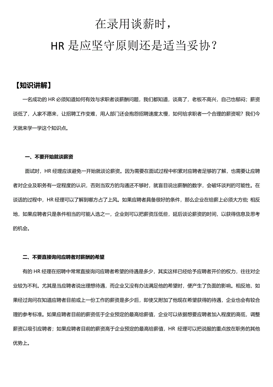 在录用谈薪时，HR是应坚守原则还是适当妥协？_第1页