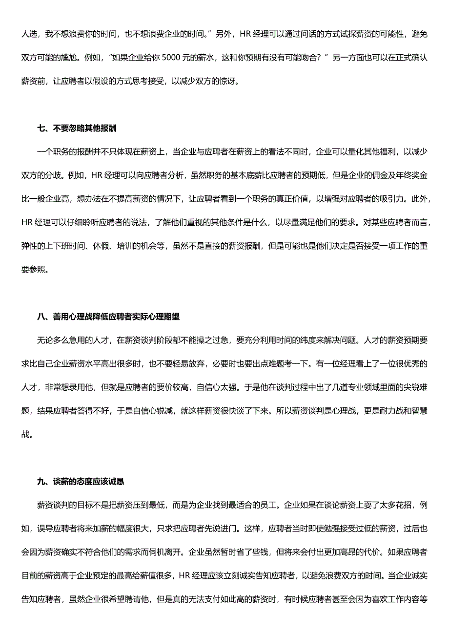 在录用谈薪时，HR是应坚守原则还是适当妥协？_第3页